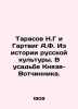 Tarasov N.G and Hartwig A.F. From the history of Russian culture. In the estat. Hartwig, Andrey Fedorovich