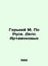 Gorky M. Po Rus. The Artamonov Case In Russian /Gorkiy M. Po Rusi. Delo Artamon. Maksim Gorky