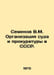 Semenov V.M. Organization of the Court and Prosecutors Office in the USSR. In R. Semenov, Vladimir Ivanovich