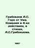 Griboyedov A.S. Griboyedov Woe from Uma. Comedy in 4 Acts  in Poems  A.S. Griboy. Alexander Griboedov