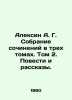 Alexin A. G. A collection of essays in three volumes. Volume 2. Stories and St. Anatoly Aleksin