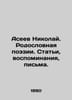 Nikolai Aseev. Pedigree of poetry. Articles, memoirs, letters. In Russian /Asee. Aseev, Nikolay Nikolaevich