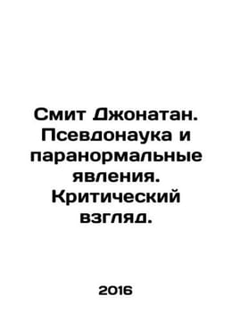Jonathan Smith: Pseudo-science and the paranormal. A Critical View. In Russian . undefined