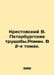 Krestovsky V. St. Petersburg Slums. Roman. In 2 volumes. In Russian /Krestovski. Krestovsky, Vsevolod Vladimirovich