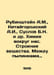 Rubinstein A.M., Chinagorodsky A.I., Suslov B.N. et al. Chemistry around us. St. Rubinstein, Alexey Lvovich