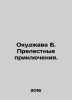 Okujawa B. Charming Adventures. In Russian /Okudzhava B. Prelestnye priklyuchen. Bulat Okudzhava