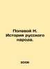 Field N. History of the Russian people. In Russian /Polevoy N. Istoriya russko. Polevoy, Nikolay Alekseevich