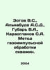 Zotov V.S., Alnabuda A.S.D., Gubar V.A., Karaoglonov S.A. Method of gas pulse t. Zotov, Vladimir Rafailovich