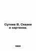 Suteev V. Tales and Pictures. In Russian /Suteev V. Skazki i kartinki.. Vladimir Suteev