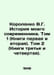 Korolenko V.G. The History of My Contemporary. Volume 1 (Books One and Two). Vo. Vladimir Korolenko