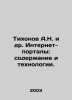 Tikhonov A.N. et al. Internet portals: content and technologies. In Russian /Ti. Tikhonov, Alexey Alekseevich