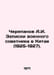 Cherepanov A.I. Notes by a Military Adviser in China (1925-1927). In Russian /C. Cherepanov, Andrey Alekseevich