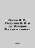 Orlov A. S.,  Georgiev V. A. et al. History of Russia in Schemes. In Russian /. Orlov, Alexander Sergeevich