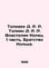 Tolkien D. R. R. Tolkien D. R. R. The Lord of the Rings. Part 1. The Brotherhoo. John Tolkien