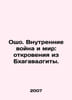 Osho. Inner War and Peace: Revelations from the Bhagavadgita. In Russian /Osho.. 