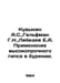 Kuvykin A.S., Gelfman G.N., Lebedev E.A. Application of high-strength gypsum in. Lebedev, Evgeny Ivanovich