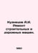Kuznetsov A.I. Repair of construction and road machinery. In Russian /Kuznetsov. Anatoly Kuznetsov