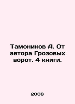Tamonikov A. From the author of Wuthering Heights. 4 books. In Russian /Tamonik. undefined