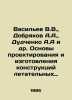 Vasiliev V.V.,  Dobryakov A.A.,  Dudchenko A.A. et al. Fundamentals of designi. Vasiliev, Valerian Mikhailovich
