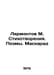 Lermontov M. Poems. Poems. Masquerade In Russian /Lermontov M. Stikhotvoreniya.. Mikhail Lermontov