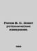 Popov V. S. Electrical measurements. In Russian /Popov V. S. Elektrotekhnichesk. Popov, Vasily Timofeevich