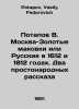 Potapov V. Moscow-Golden Poppies or the Russians in 1612 and 1812 In Russian /P. Potapov, Vasily Fedorovich