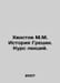 Khvostov M.M. History of Greece. Course of lectures. In Russian /Khvostov M.M. . Khvostov, Mikhail Mikhailovich