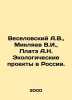 Veselovsky A.V.,  Miklyaev V.I.,  Plate A.N. Ecological Projects in Russia. In . Veselovsky, Alexander Alexandrovich