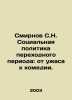 Smirnov S.N. Social policy in transition: from horror to comedy. In Russian /Sm. Sergey Smirnov