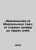 Dvinyaninova A. Marseltaro: from the first etchings to the present day. In Rus. Mar, Anna