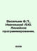 Vasiliev F., Ivanitsky A.Yu. Linear programming. In Russian /Vasilev F., Ivanit. Vasiliev, F.