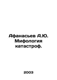 Afanasyev A.Yu. Mythology of catastrophes. In Russian /Afanasev A.Yu. Mifologiy