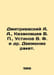 Dmitrievsky A. A., Kazakovtsev V., Ustinov V. F. et al In Russian /Dmitrievskiy. Dmitrievsky, Alexey Afanasevich