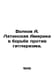 Volkov A. Latin America in the Fight Against Hitler. In Russian /Volkov A. Lati. Alexander Volkov