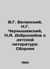 V.G. Belinsky, N.G. Chernyshevsky, N.A. Dobrolyubov about childrens literature:. Chernyshevsky, Nikolay Gavrilovich