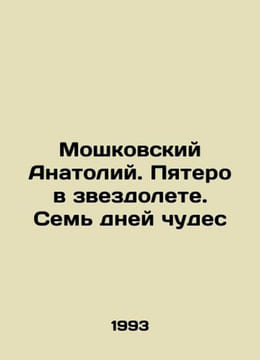 Anatoly Moshkovsky. Five in a starship. Seven Days of Miracles In Russian /Mosh. undefined