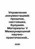 Documentation Management: Past  Present  Future. Proceedings of the V Internatio. Kuznetsov  Vasily Konstantinovich