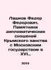 Lashkov Fedor Fedorovich. Monuments of diplomatic relations of the Crimean Kha. Lashkov, Fedor Fedorovich