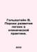 Goldstein B. Lung defects in clinical practice. In Russian /Goldshteyn V. Porok. Stein, Vladimir Ivanovich
