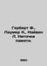 Herbert F., Laumer K., Niven L. Memory Thread. In Russian /Gerbert F., Laumer K. Frank Herbert