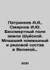 Patrikeev A.A.,  Smirnov I.Yu. The Immortal Regiment of the Land of Shuyskaya.. Smirnov, Ilya Dmitrievich