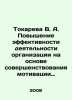 Tokareva V. A. Increasing the efficiency of the organizations activities by im. Victoria Tokareva