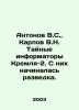 Antonov V.S.,  Karpov V.N. Secret informants of the Kremlin-2 In Russian /Anto. Antonov, Valerian Mikhailovich