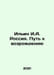 Ilyin I.A. Russia. The Road to Revival In Russian /Ilin I.A. Rossiya. Put k voz. Ilyin, Ivan Alexandrovich