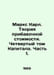 Marx Karl. The theory of surplus value. Volume Four of Capital. Part 1. In Russ. Marx, Karl
