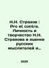 N.N. Strakhov: Pro et contra. N.N. Strakhovs Personality and Creativity in Eva. Strakhov, Nikolay Nikolaevich