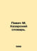 Pavic M. Khazar Dictionary. In Russian /Pavich M. Khazarskiy slovar.. Milorad Pavic