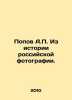 Popov A.P. From the History of Russian Photography. In Russian /Popov A.P. Iz . Popov, A.N.