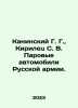 Kaninsky G. G.,  Kirilets S. V. Steam Cars of the Russian Army. In Russian /Ka. Stanislav Jerzy Lets