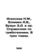 Alexeev N.M., Blumen A.V., Brown E.D. et al. Reference book on tribotechnics. I. Alekseev, Nikolay Nikolaevich